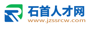 石首人才网_石首招聘信息网_荆州石首市最新求职找工作信息