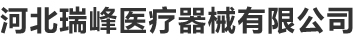 河北瑞峰医疗-河北护理床-河北医用病床-河北养老院护理床-河北护理床厂家-河北病床厂家-河北瑞峰医疗